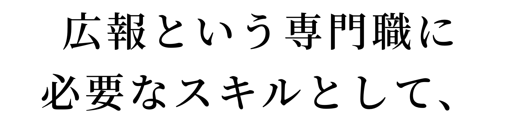 広報という専門職に必要なスキルとして、