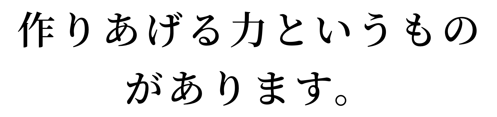 作りあげる力というものがあります。