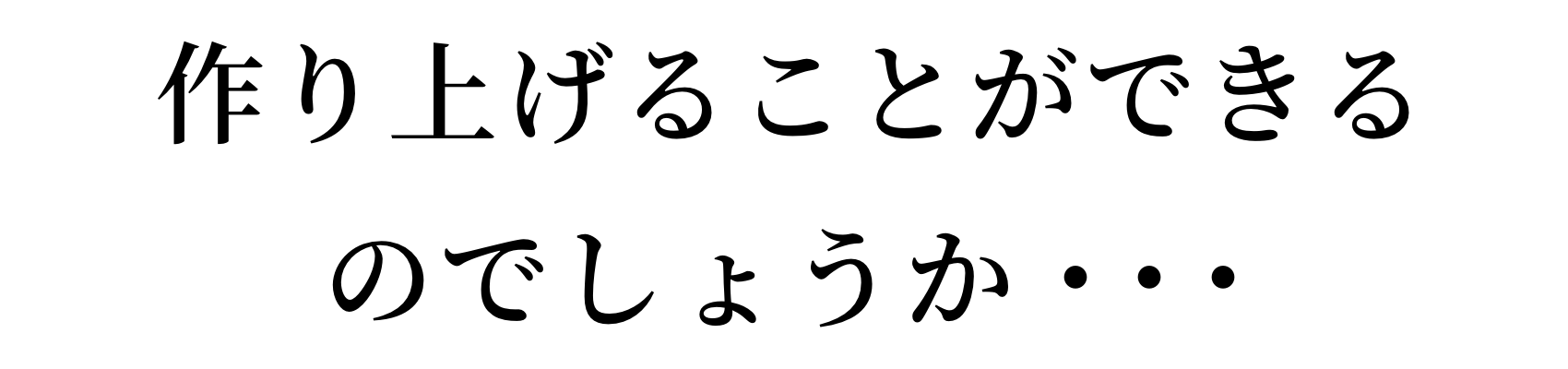 作り上げることができるのでしょうか・・・